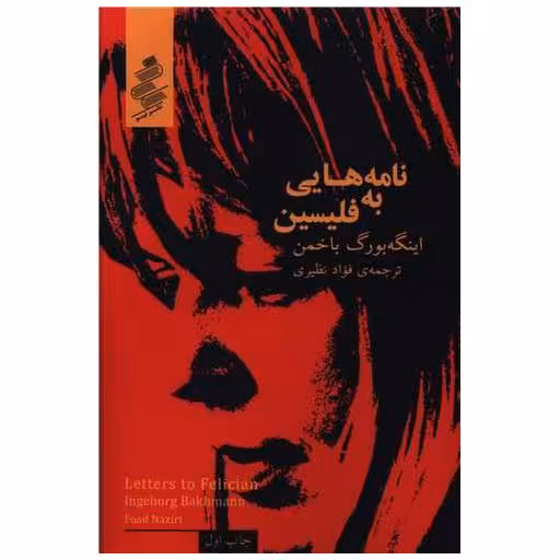 کتاب نامه هایی به فلیسین اثر اینگه بورگ باخمن