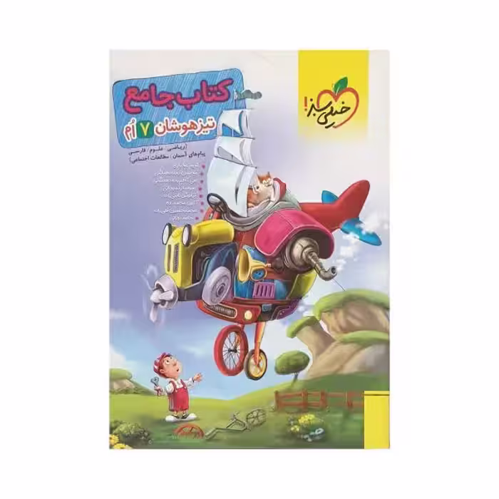 خیلی سبز کتاب جامع تیزهوشان هفتم 7