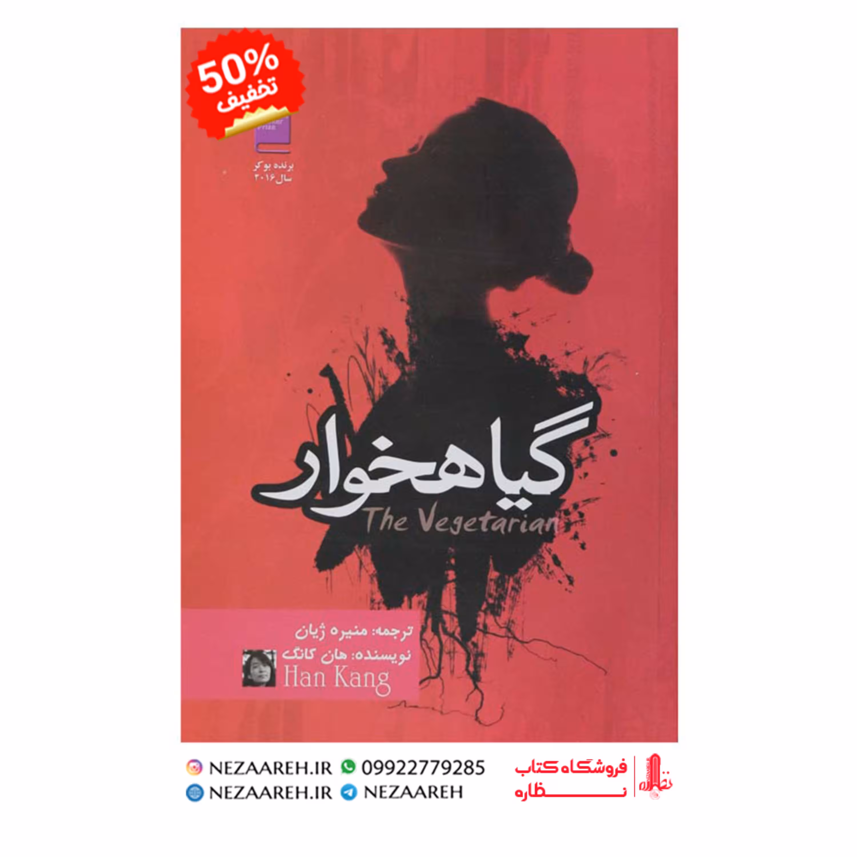 کتاب گیاهخوار نویسنده هان کانگ مترجم منیره ژیان ناشر آزرمیدخت