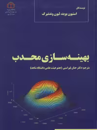 بهینه سازی محدب بوید لهراسبی دانشگاه شاهد