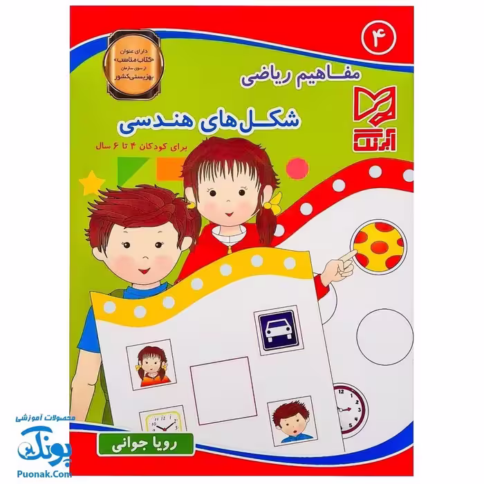 کتاب  مفاهیم ریاضی 4 شکل های هندسی آبرنگ