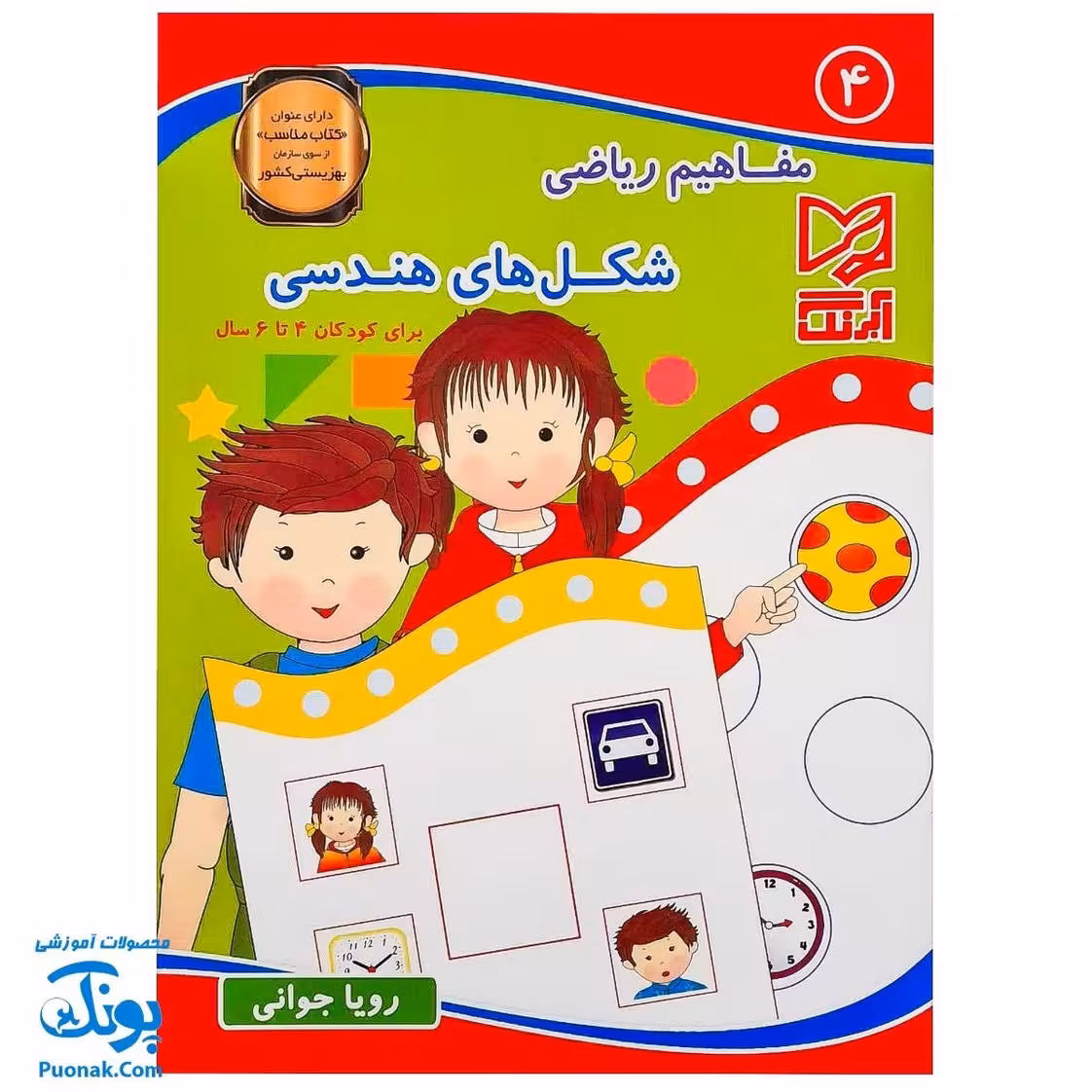 کتاب  مفاهیم ریاضی 4 شکل های هندسی آبرنگ