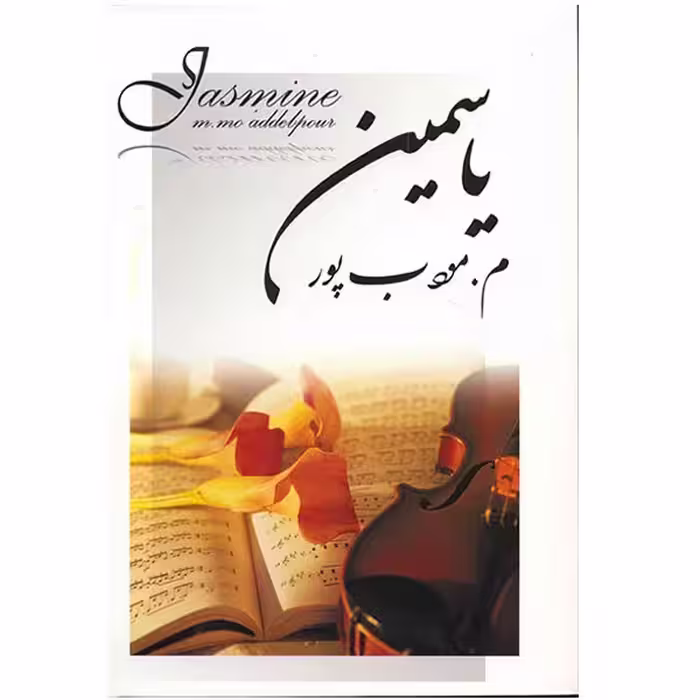 کتاب یاسمین اثر م. مودب پور