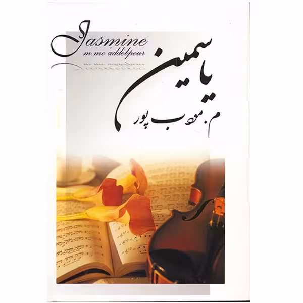 کتاب یاسمین اثر م. مودب پور