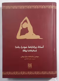 آسانا، پرانایاما، مودرا،باندا(ساتیاناندا یوگا)