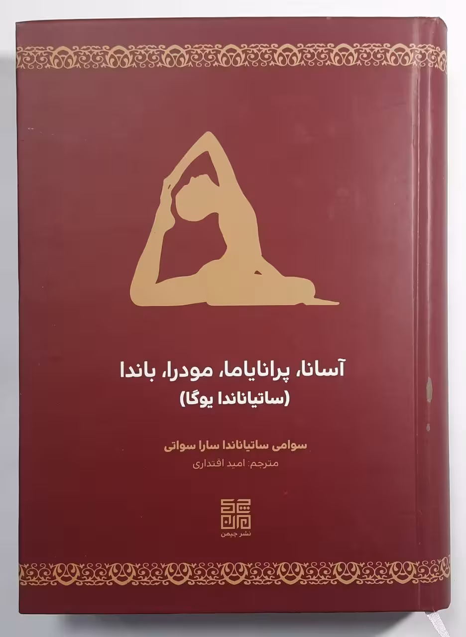 آسانا، پرانایاما، مودرا،باندا(ساتیاناندا یوگا)