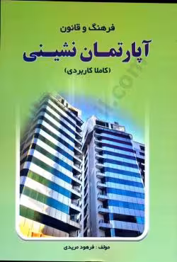 فرهنگ و قانون آپارتمان نشینی