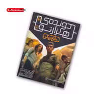 کتاب دونده ی هزار تو (جلد سوم) – علاج مرگ