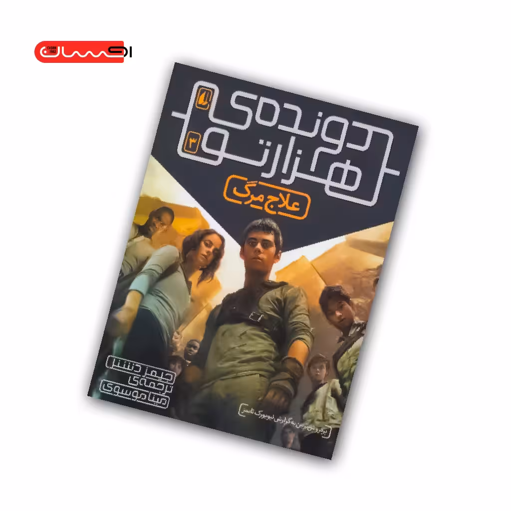 کتاب دونده ی هزار تو (جلد سوم) – علاج مرگ