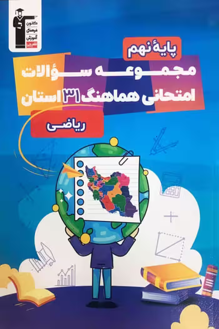 مجموعه سوالات هماهنگ 31 استان ریاضی نهم قلم چی