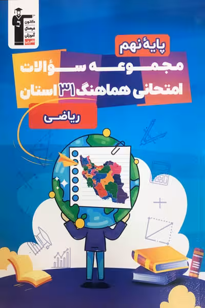 مجموعه سوالات هماهنگ 31 استان ریاضی نهم قلم چی
