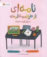 نامه ای از طرف معلمت در روز از اول مدرسه | مرکز فرهنگی آبی