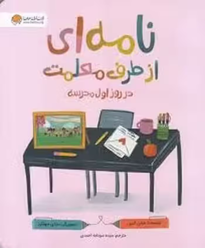 نامه ای از طرف معلمت در روز از اول مدرسه | مرکز فرهنگی آبی