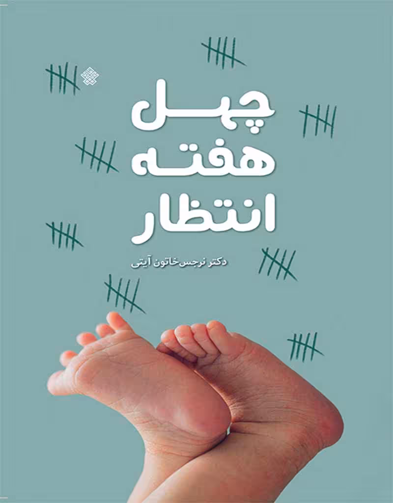 چهل هفته انتظار