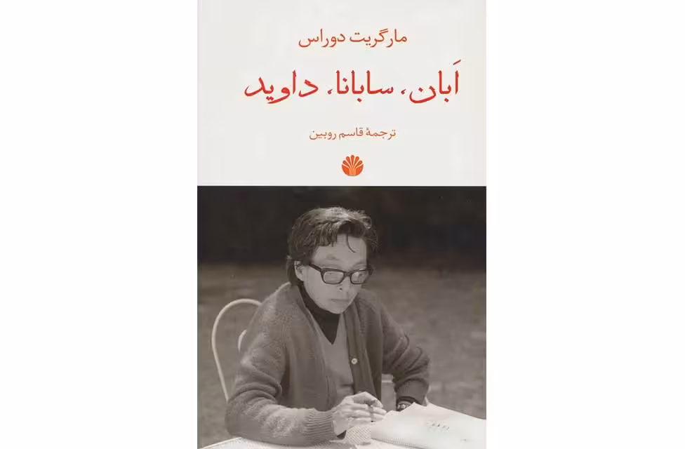 ابان، سابانا، داوید- مارگریت دوراس- قاسم روبین- اختران