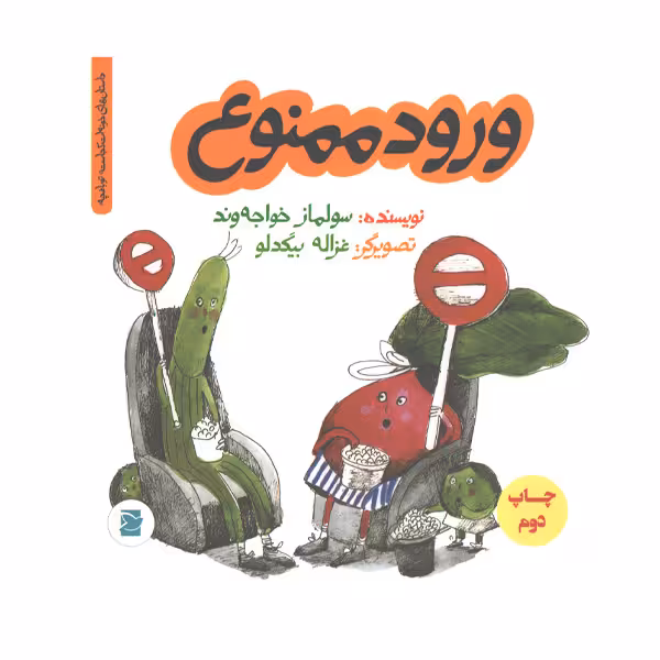 کتاب ورود ممنوع اثر سولماز خواجه وند