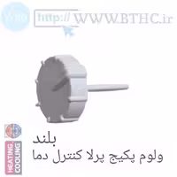 ولوم پکیج پرلا تنظیم دما مصرفی بلند کد 13343 ( A )