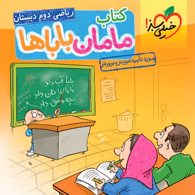 ریاضی دوم دبستان مامان باباها خیلی سبز
