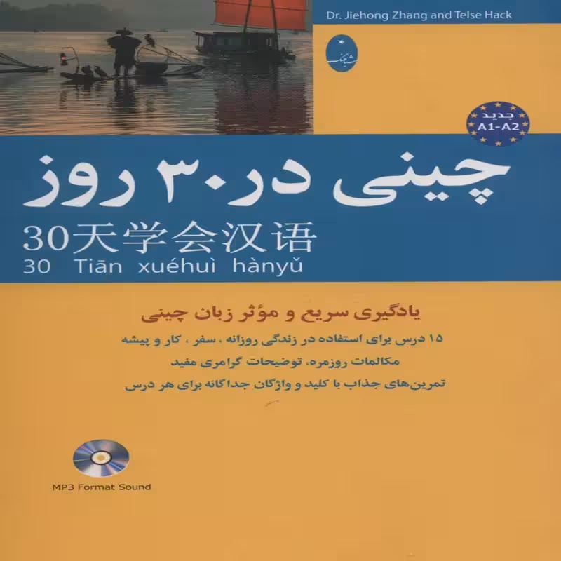 کتاب آموزش چینی در 30 روز