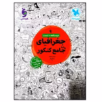 کتاب درسنامه و تست جغرافیای جامع ویژه کنکور 1401 اثر جمعی از نویسندگان نشر مهر و ماه