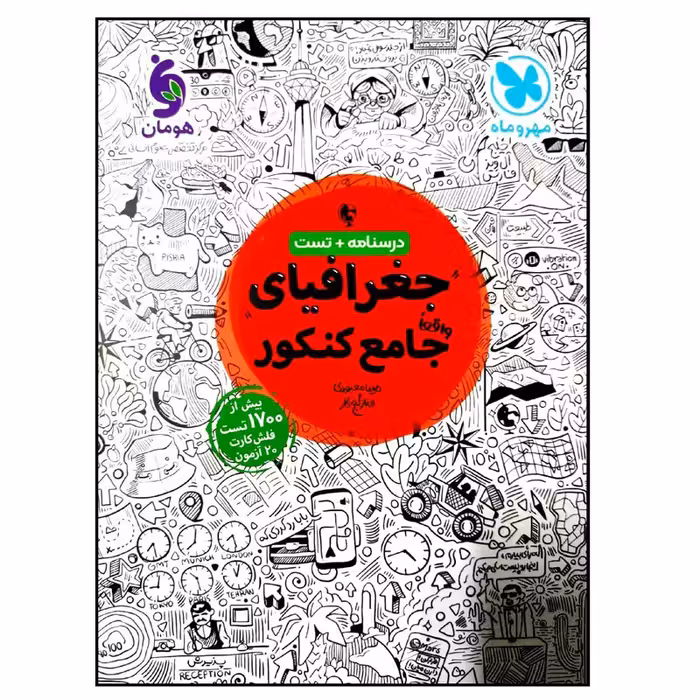 کتاب درسنامه و تست جغرافیای جامع ویژه کنکور 1401 اثر جمعی از نویسندگان نشر مهر و ماه