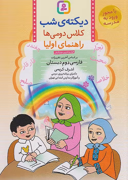 دیکته شب کلاس دومی ها قدیانی