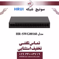 سوئیچ شبکه دسکتاپ اترنت 16 پورت اچ ار یو ای مدل HRUI HR-SWG00160