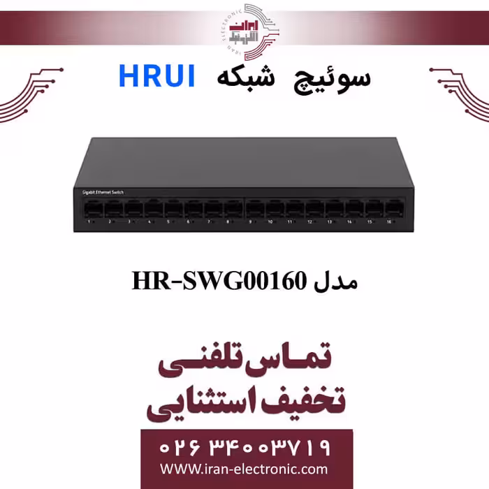 سوئیچ شبکه دسکتاپ اترنت 16 پورت اچ ار یو ای مدل HRUI HR-SWG00160