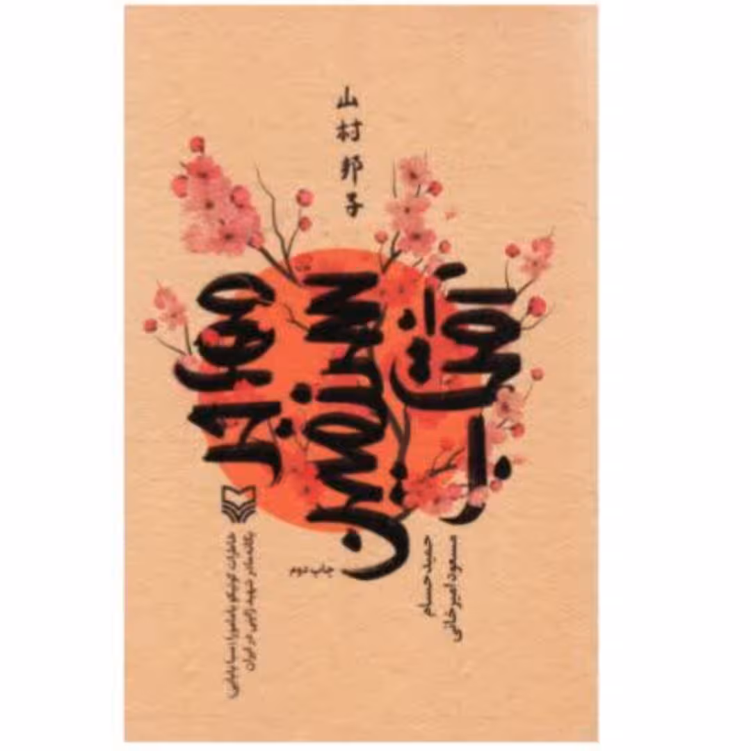 کتاب مهاجر سرزمین آفتاب با تخفیف ویژه چاپ اصل و نو  اثر حمید حسام و مسعود امیر خانی انتشارات سوره مهر