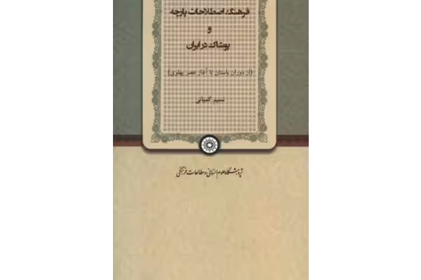 کتاب فرهنگ اصطلاحات پارچه و پوشاک در ایران - کتابخانه مجازی واتیکان