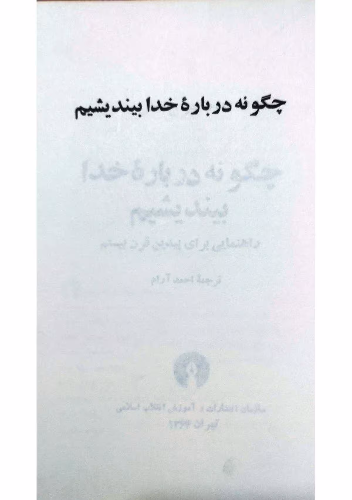 چگونه درباره خدا بیندیشیم