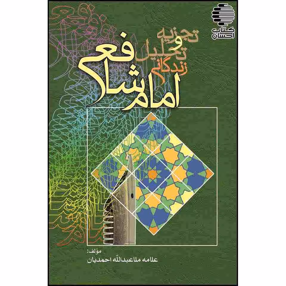 تجزیه و تحلیل زندگانی امام شافعی