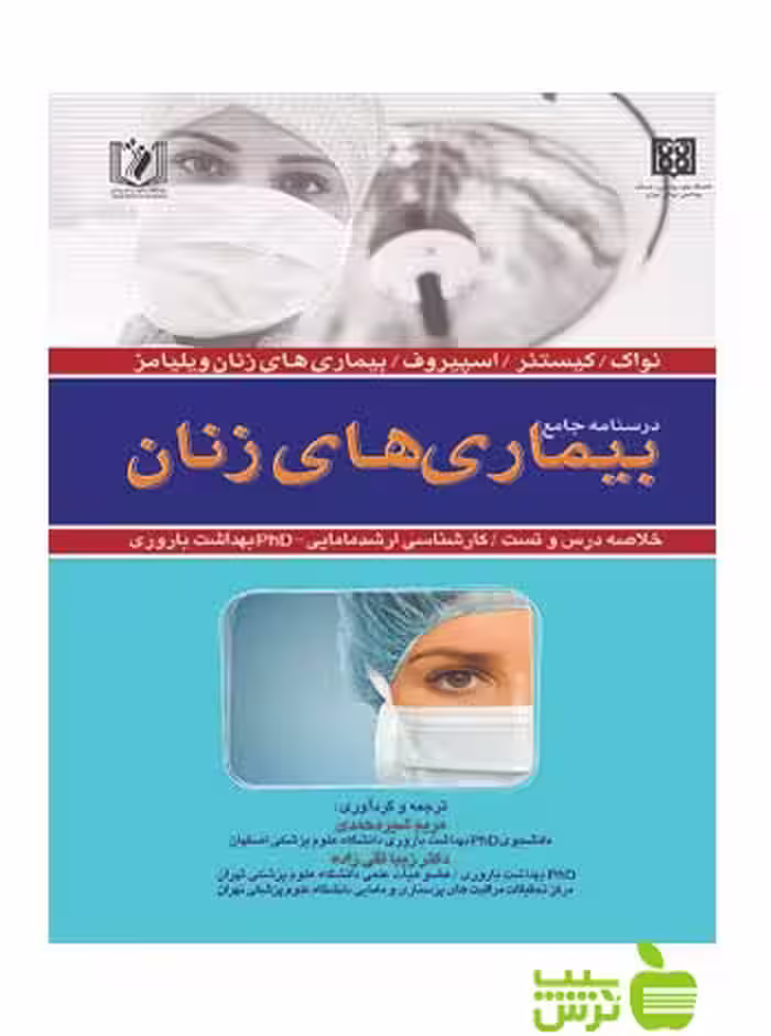 درسنامه جامع بیماری های زنان اندیشه رفیع - سیب ترش - SibTorsh تخفیف ویژه