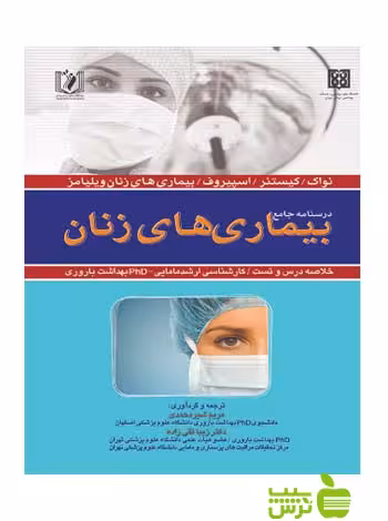 درسنامه جامع بیماری های زنان اندیشه رفیع - سیب ترش - SibTorsh تخفیف ویژه