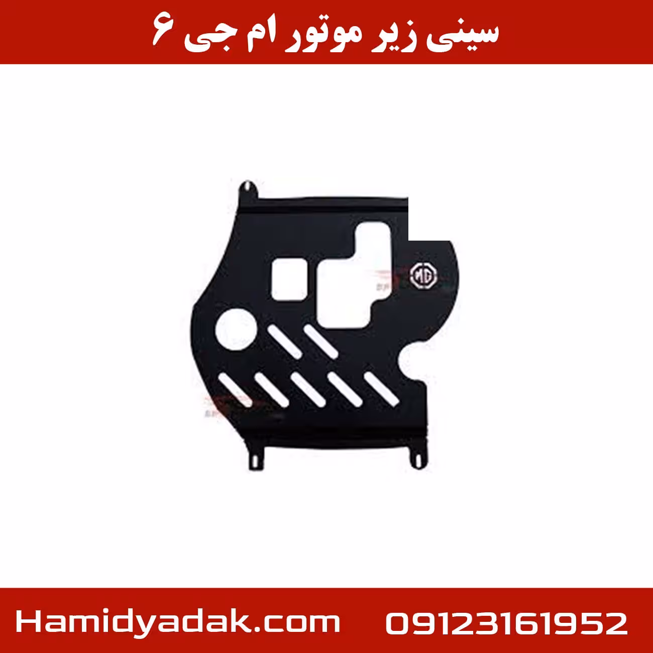 سینی زیر موتور ام جی 6