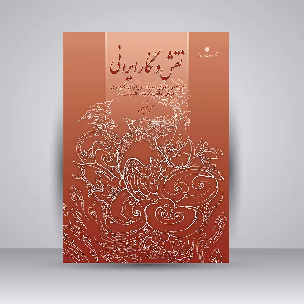 کتاب نقش و نگار ایرانی