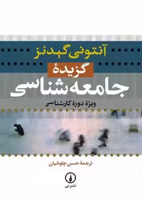 گزیده جامعه شناسی ویژه دوره کارشناسی گیدنز چاوشیان نشر نی