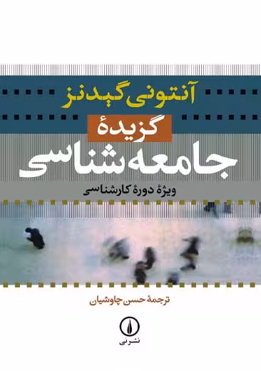 گزیده جامعه شناسی ویژه دوره کارشناسی گیدنز چاوشیان نشر نی