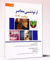 کتاب ارتودنسی معاصر پروفیت 2019(جلد1)-تمام رنگی