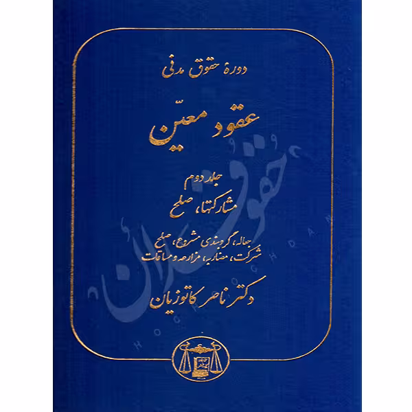 دوره حقوق مدنی عقود معین (جلد دوم) | دکتر کاتوزیان