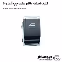 کلید شیشه بالابر عقب چپ آریزو 6