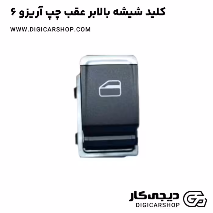 کلید شیشه بالابر عقب چپ آریزو 6