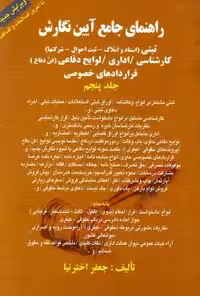 راهنمای جامع آیین نگارش (ثبتی اداری لوایح دفاعی کارشناسی قرارداد خصوصی)