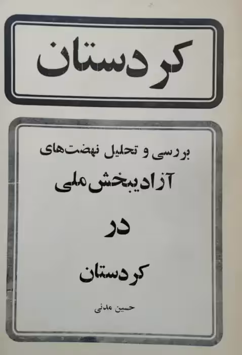 بررسی و تحلیل نهضت های آزادی بخش ملی در کردستان | حسین مدنی