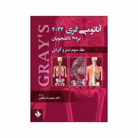 کتاب آناتومی گری برای دانشجویان 2024 سر و گردن جلد سوم (انتشارات حیدری)