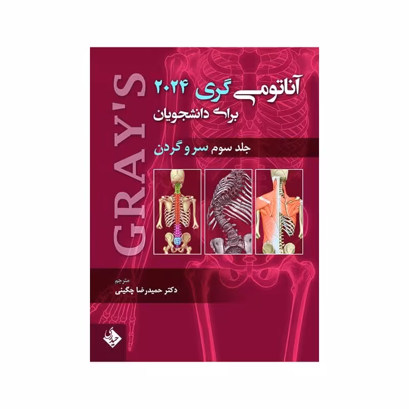 کتاب آناتومی گری برای دانشجویان 2024 سر و گردن جلد سوم (انتشارات حیدری)