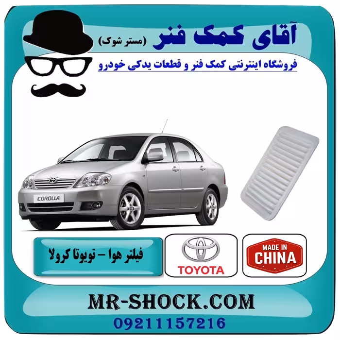 فیلتر هوا تویوتا کرولا 2005-2007 برند ساخت چین