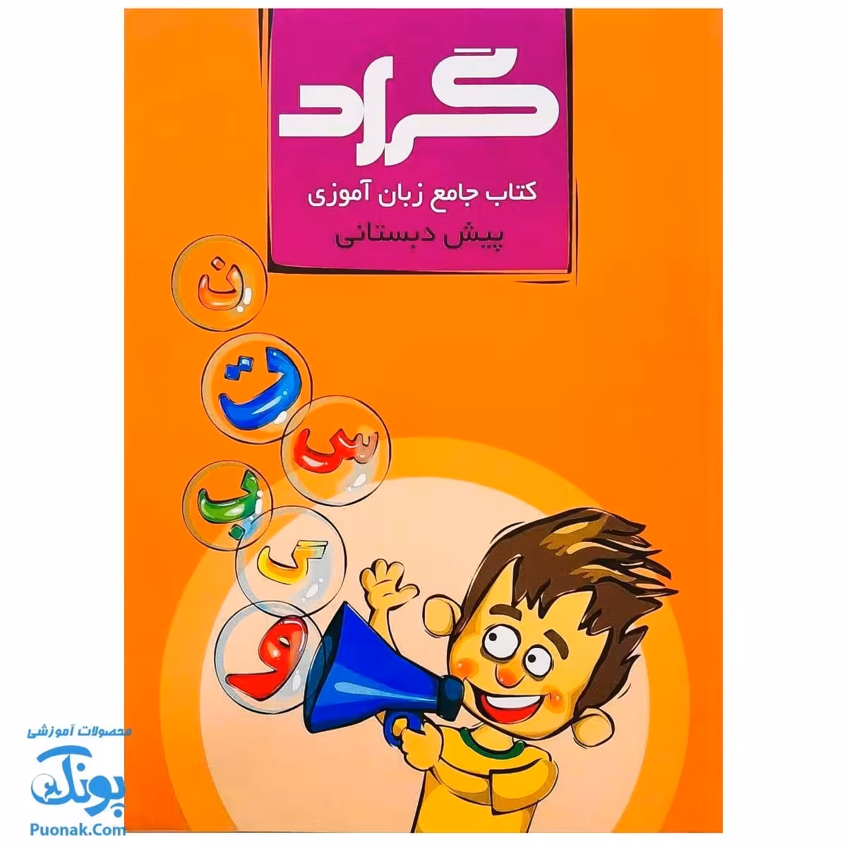 کتاب جامع زبان آموزی پبش دبستانی گراد ریاضی با طعم دلخواه شما