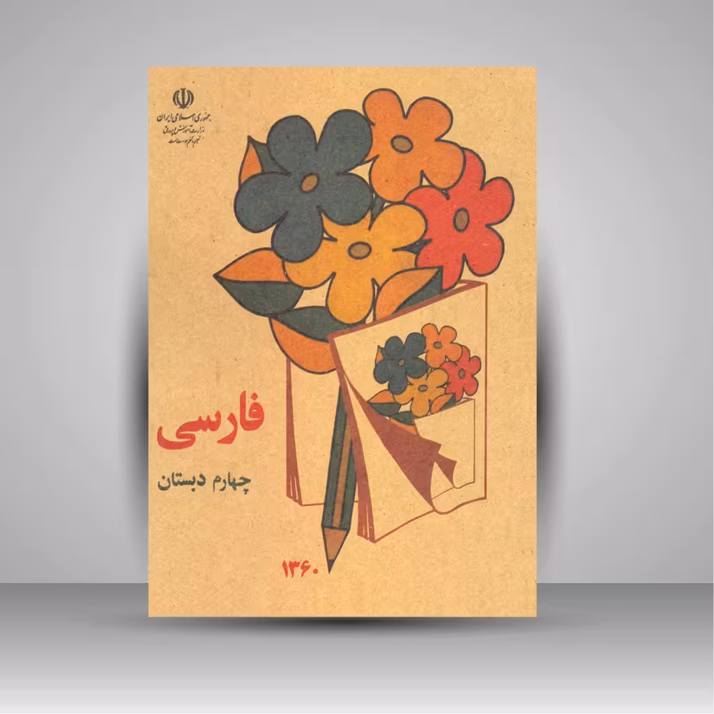 کتاب فارسی چهارم دبستان (وزیری)