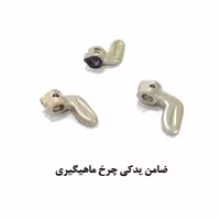 ضامن یدکی چرخش معکوس برای چرخ ماهیگیری